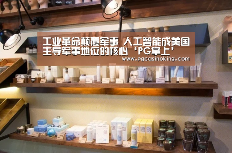 工业革命颠覆军事 人工智能成美国主导军事地位的核心‘PG掌上’(图2) 工业革命颠覆军事 人工智能成美国主导军事地位的核心‘PG掌上’(图2)