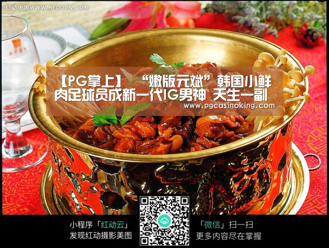 【PG掌上】
“嫩版元斌”韩国小鲜肉足球员成新一代IG男神 天生一副明星相(图1) PG掌上