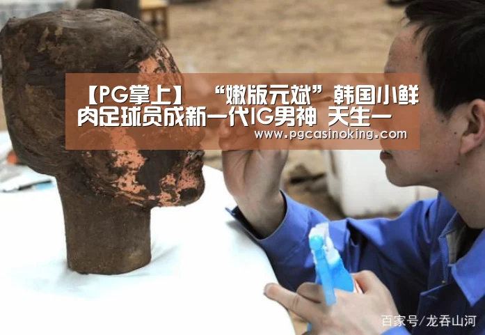【PG掌上】
“嫩版元斌”韩国小鲜肉足球员成新一代IG男神 天生一副明星相(图4) 【PG掌上】
“嫩版元斌”韩国小鲜肉足球员成新一代IG男神 天生一副明星相(图4)