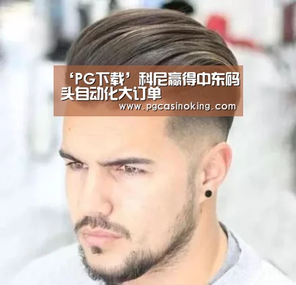 ‘PG下载’科尼赢得中东码头自动化大订单(图2) PG下载