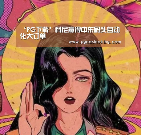 ‘PG下载’科尼赢得中东码头自动化大订单(图1) PG掌上