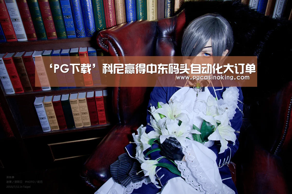 ‘PG下载’科尼赢得中东码头自动化大订单(图4) PG电子
