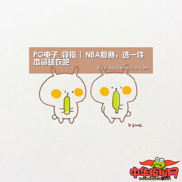 PG电子_穿搭 | NBA复赛,选一件本命球衣吧(图4) PG电子