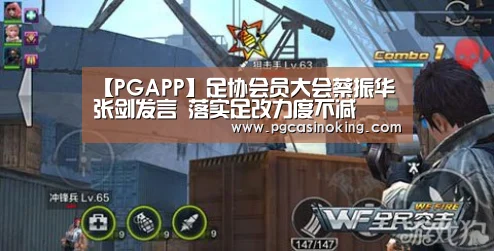 【PGAPP】足协会员大会蔡振华张剑发言 落实足改力度不减(图4) PG电子