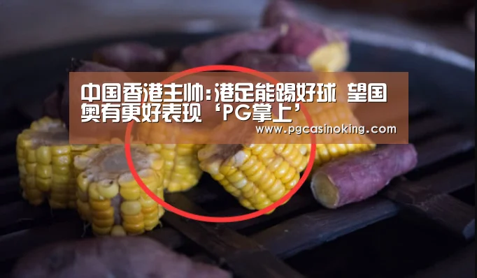 中国香港主帅:港足能踢好球 望国奥有更好表现‘PG掌上’(图2) 中国香港主帅:港足能踢好球 望国奥有更好表现‘PG掌上’(图2)
