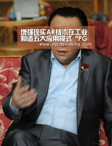 增强现实AR技术在工业制造五大应用模式“PG电子”(图2) 增强现实AR技术在工业制造五大应用模式“PG电子”(图2)