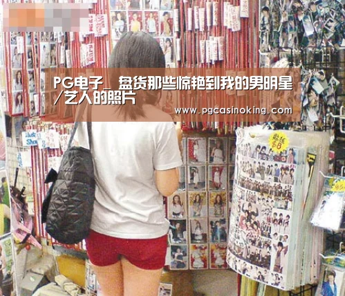 PG电子_
盘货那些惊艳到我的男明星/艺人的照片(图1) PG电子