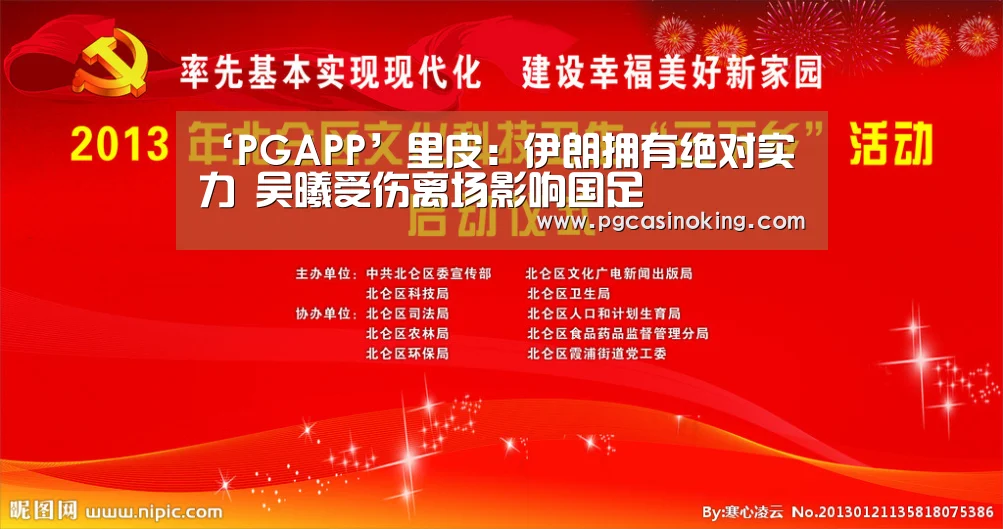 ‘PGAPP’里皮:伊朗拥有绝对实力 吴曦受伤离场影响国足(图3) PG掌上