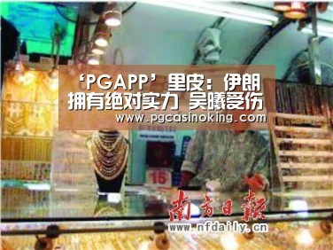 ‘PGAPP’里皮:伊朗拥有绝对实力 吴曦受伤离场影响国足(图1) PG电子