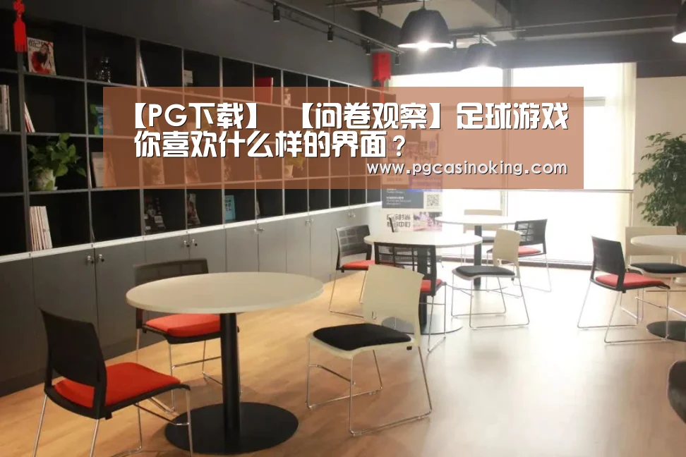 【PG下载】
【问卷观察】足球游戏 你喜欢什么样的界面?(图4) PG掌上