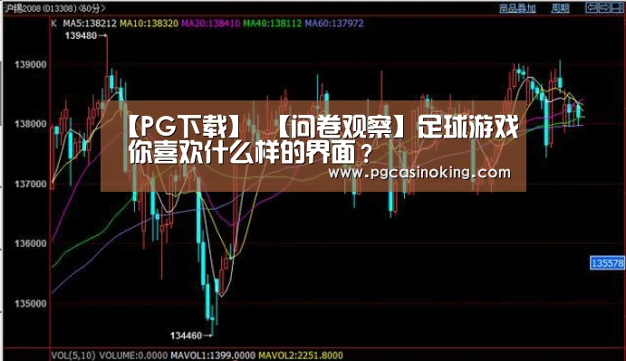 【PG下载】
【问卷观察】足球游戏 你喜欢什么样的界面?(图3) PG下载