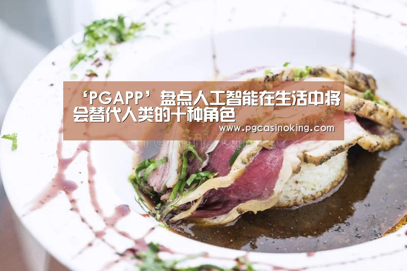 ‘PGAPP’盘点人工智能在生活中将会替代人类的十种角色(图1)
