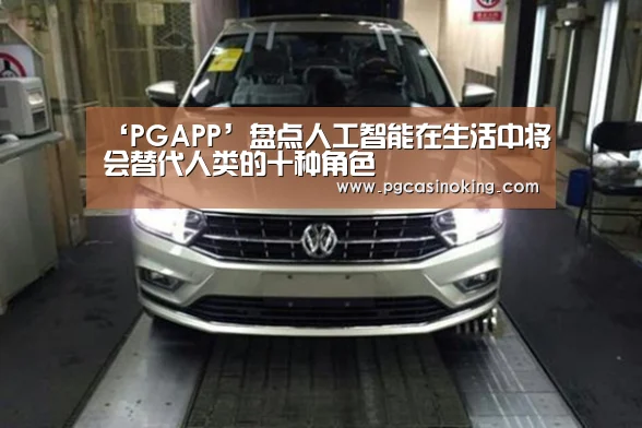 ‘PGAPP’盘点人工智能在生活中将会替代人类的十种角色(图2)