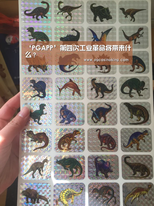 ‘PGAPP’第四次工业革命将带来什么?(图1) PG下载
