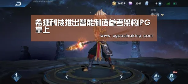 希捷科技推出智能制造参考架构|PG掌上(图1)
