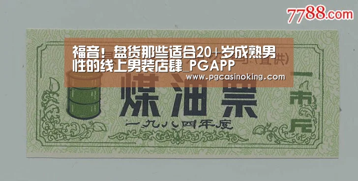 福音!盘货那些适合20+岁成熟男性的线上男装店肆_PGAPP(图1) PG下载