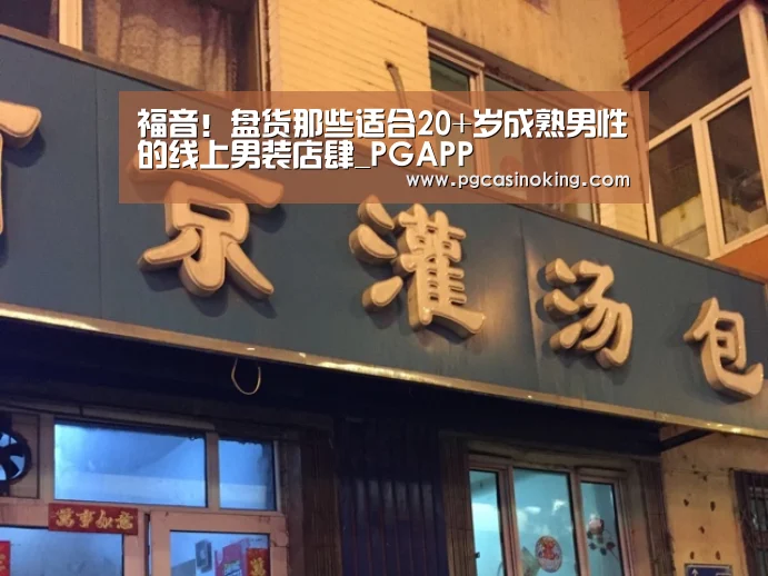 福音!盘货那些适合20+岁成熟男性的线上男装店肆_PGAPP(图2) PG掌上