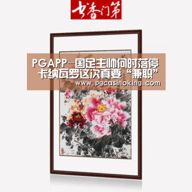 PGAPP-国足主帅何时落停 卡纳瓦罗这次真要“兼职”了吗?(图3) PG掌上