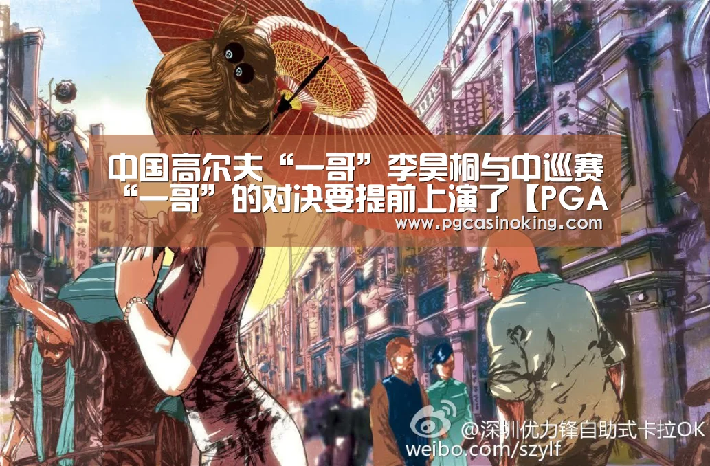 中国高尔夫“一哥”李昊桐与中巡赛“一哥”的对决要提前上演了【PGAPP】(图1) PG掌上