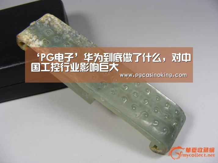 ‘PG电子’华为到底做了什么,对中国工控行业影响巨大(图1) PG掌上