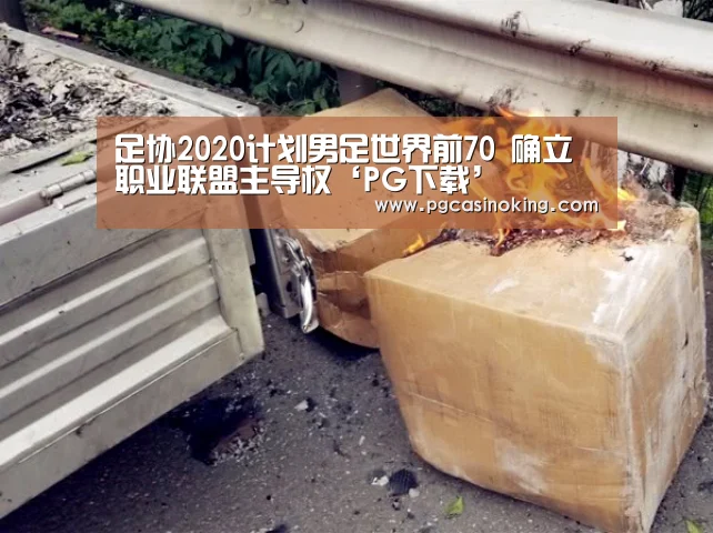 足协2020计划男足世界前70 确立职业联盟主导权‘PG下载’(图1) 足协2020计划男足世界前70 确立职业联盟主导权‘PG下载’(图1)